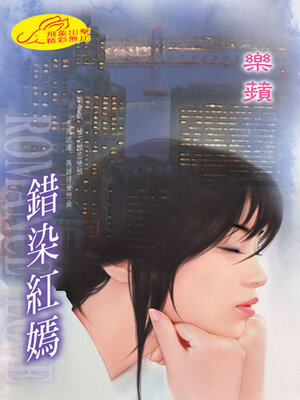 cover image of 錯染紅嫣